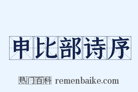 申比部诗序是什么意思的图片